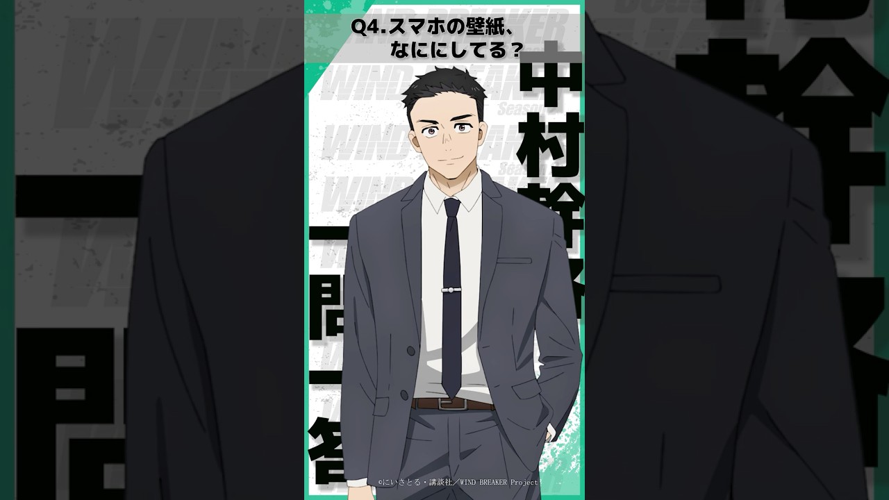 「スマホの壁紙、なににしてる？」ウィンブレ一問一答（#中村幹路）｜ TVアニメ「WIND BREAKER Season 2」放送中！#ウィンブレ #興津和幸