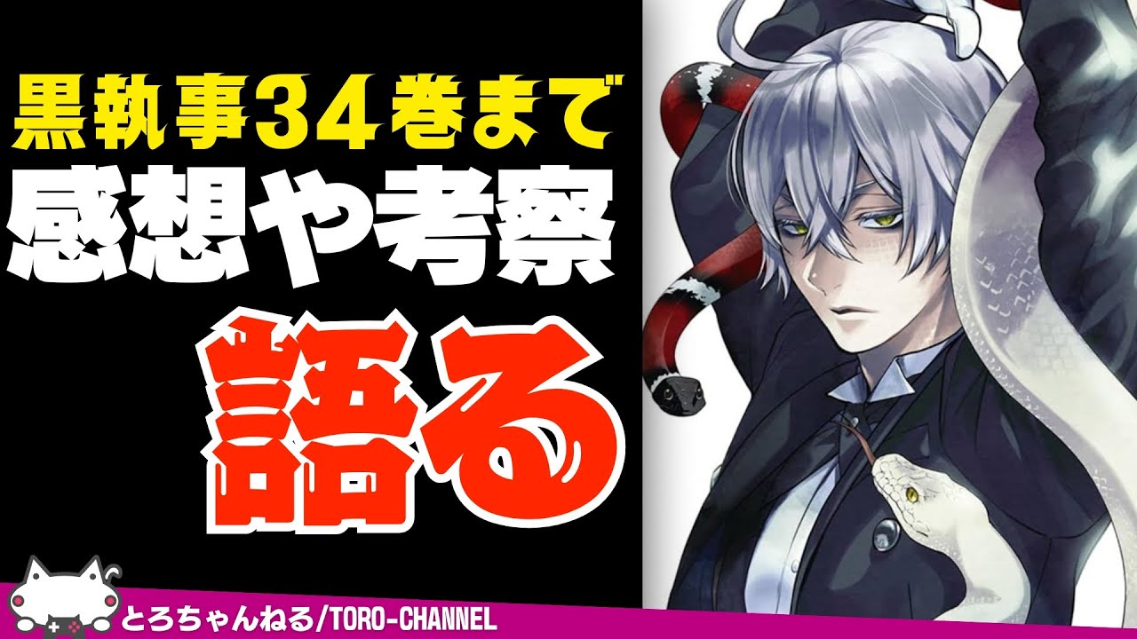 『黒執事』1～34巻まで読んだ感想や考察チックな話など【ツイステ大好き男監督生/枢やな/緑の魔女編/VTuber/とろちゃんねる/吐露トーク】