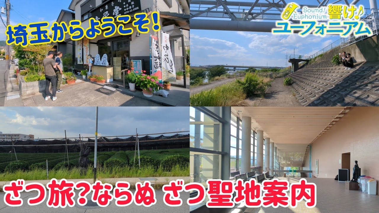 ざつ旅？ 響け！ユーフォニアム ざつ聖地案内！ 埼玉からようこそ宇治へ！