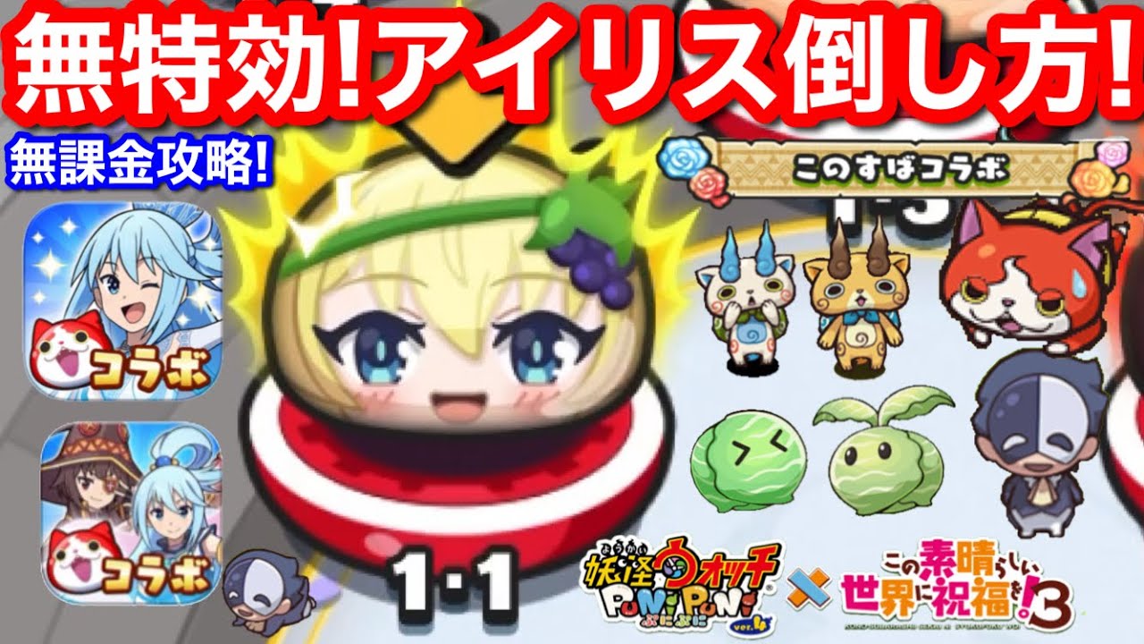 無特効 アイリス 倒し方 特効なし 無課金 封印 1-1 隠しステージ このすば コラボ イベント【妖怪ウォッチぷにぷに】ぷにぷに 裏マップ 裏ステージ この素晴らしい世界に祝福を！3期 Yo-Kai