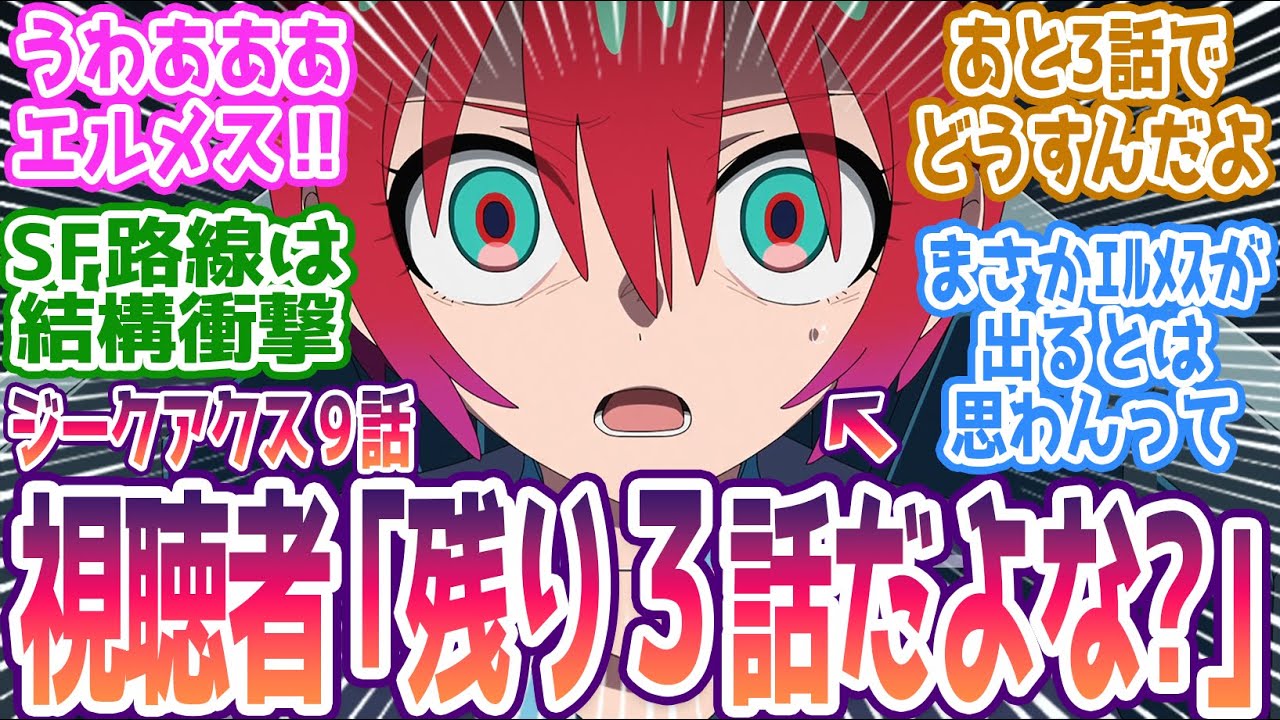 【ジークアクス 第9話】残り3話でこの情報量！？エルメス登場、深まる正史の謎…どう畳むんだよこれ！！ みんなの反応まとめ【機動戦士Gundam GQuuuuuuX】第9話 感想 ガンダム