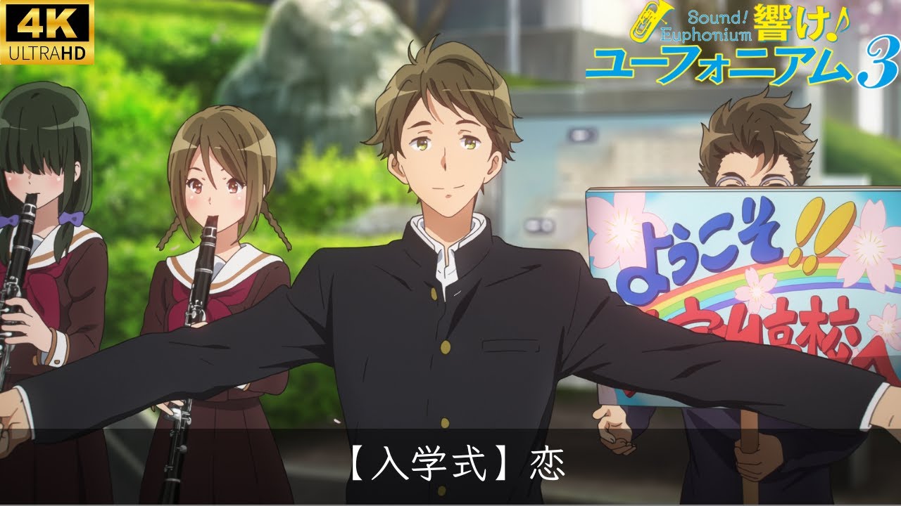 吹響吧！上低音號3『戀』響け！ユーフォニアム3ー『恋ー入学式.ver』4K高画質
