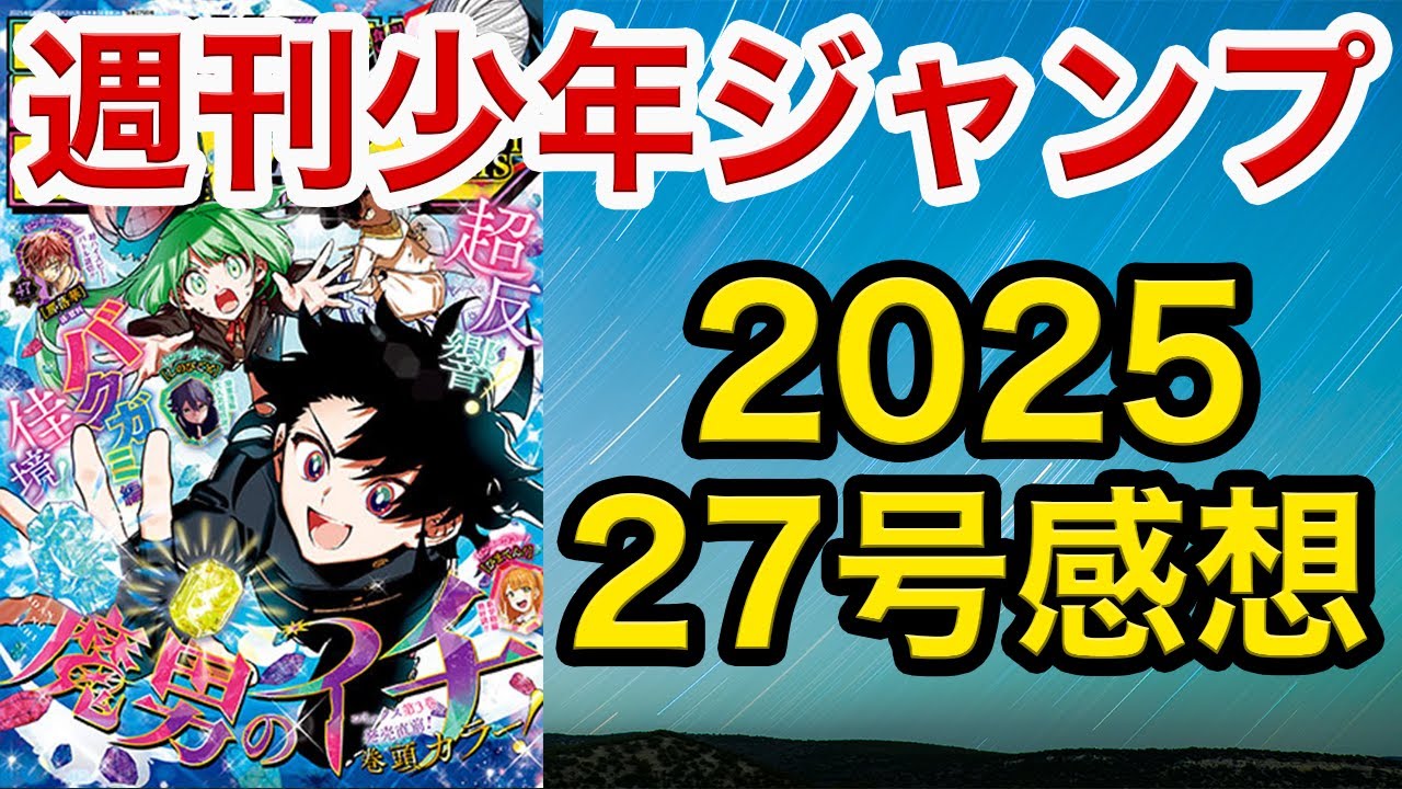 【WJ27】少年ジャンプ感想：2025【ONE PIECE, ロボコ,逃げ若,キルアオ, 鵺,カグラバチ,超条先輩,キヨシ,ひまてん,イチ,しのびごと, シドクラ,エンバ,Bの星線,ナイプリ,オテル】