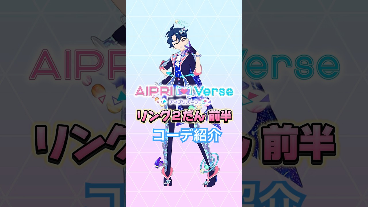 【#アイプリバース 】リング 2弾  前半 コーデ紹介 ⭐️ #ひみつのアイプリ #アイプリバース