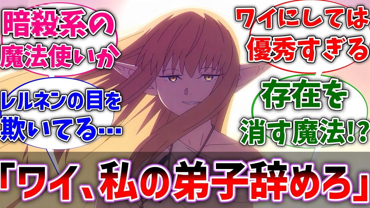 【フリーレン】ゼーリエ｢ワイ、私の弟子を辞めろ｣に対するネットの反応集【葬送のフリーレン】【反応集】【アニメ】【考察】