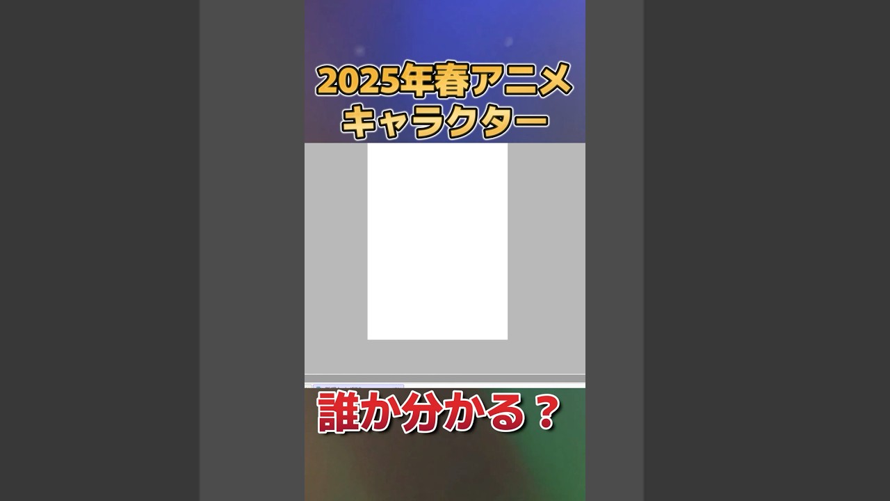 【分かる？】2025年春アニメのキャラクター、描いてみた　その１８【お絵かき】