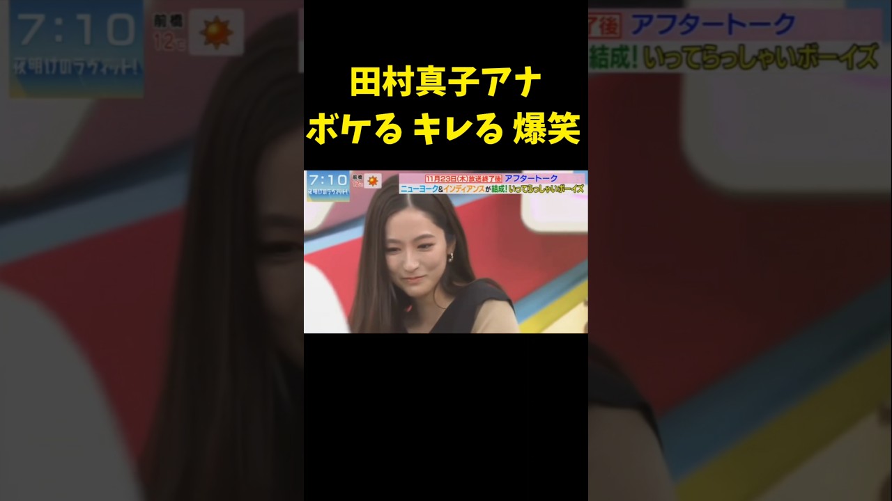 #田村真子 #ラヴィット #生放送 #ニュース #女子アナ #ボケて #キレて #爆笑 #川島明 #お笑い #美女 #shorts #beautiful #news