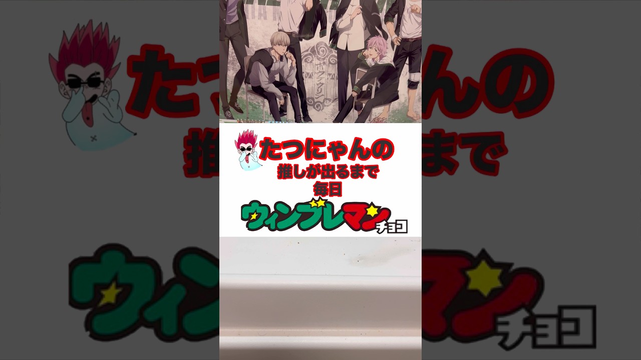 【WIND BREAKER】推しが出るまで毎日ウィンブレマン生活❗️2日目❗️#ウィンブレ #windbreaker #shorts #shortvideo