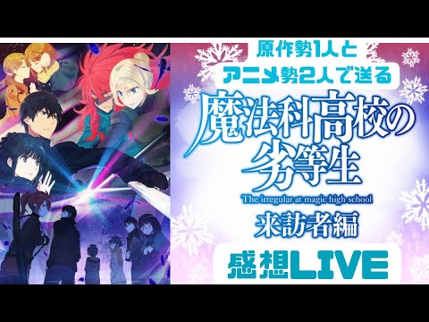 【感想LIVE】魔法科高校の劣等生2期　来訪者編