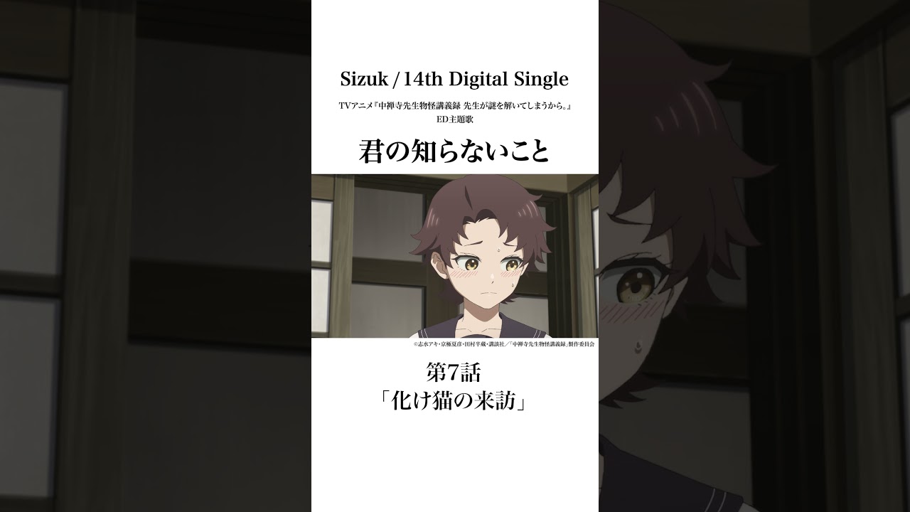 Sizuk/俊龍 – 君の知らないこと［第7話ダイジェスト］/ TVアニメ『中禅寺先生物怪講義録　先生が謎を解いてしまうから。』エンディング主題歌