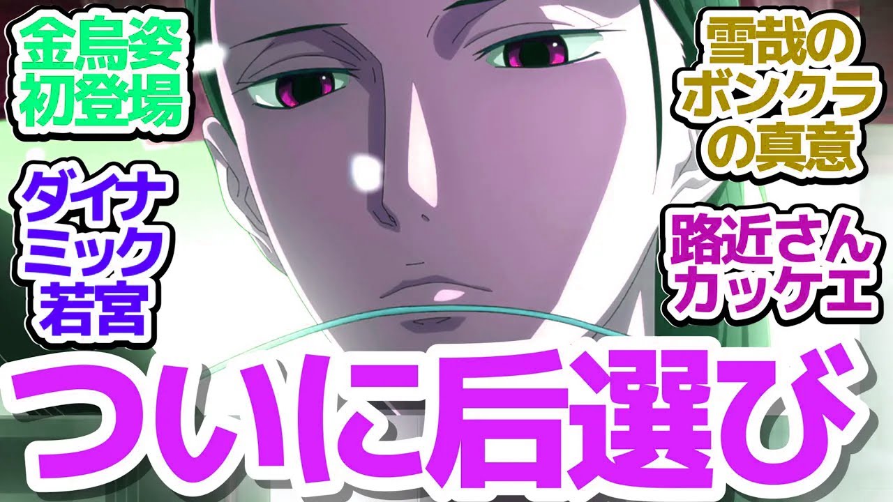 【烏は主を選ばない 11話】傷心雪哉にアイツが言うご高説が刺さる？　そしていよいよ后選びが始まる…！【烏は主を選ばない】第11話反応集＆個人的感想【反応/感想/アニメ/X/考察】【八咫烏シリーズ】