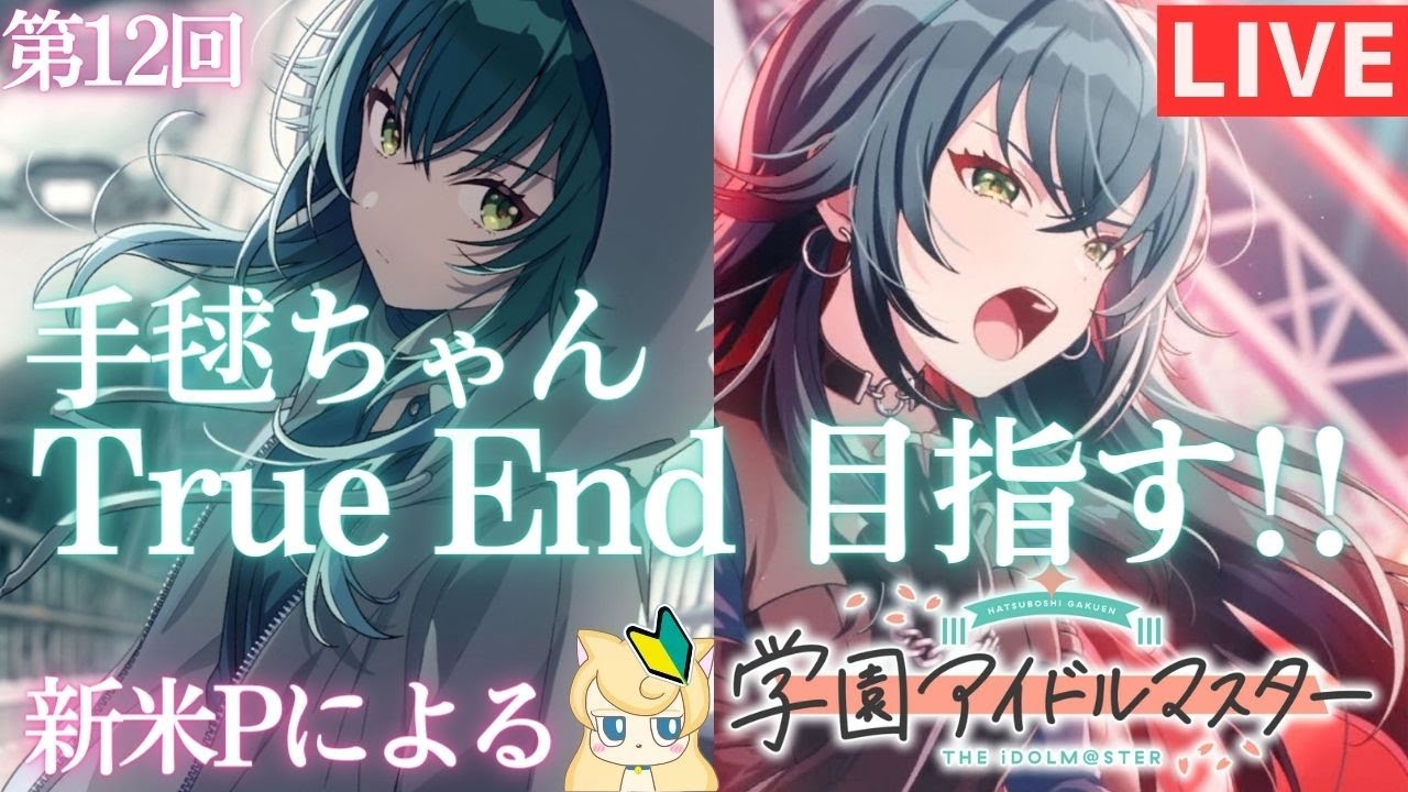 新米Pによる【学マス】第12回 月村手毬ちゃんTrue End 目指す配信！