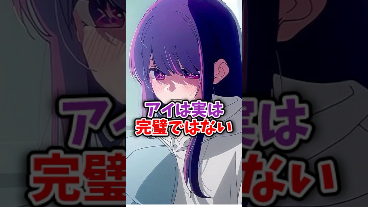 完璧に見えるアイは実は完璧ではなく…#推しの子最新話 #推しの子アニメ #推しの子2期 #推しの子反応集 #推しの子 #oshinoko