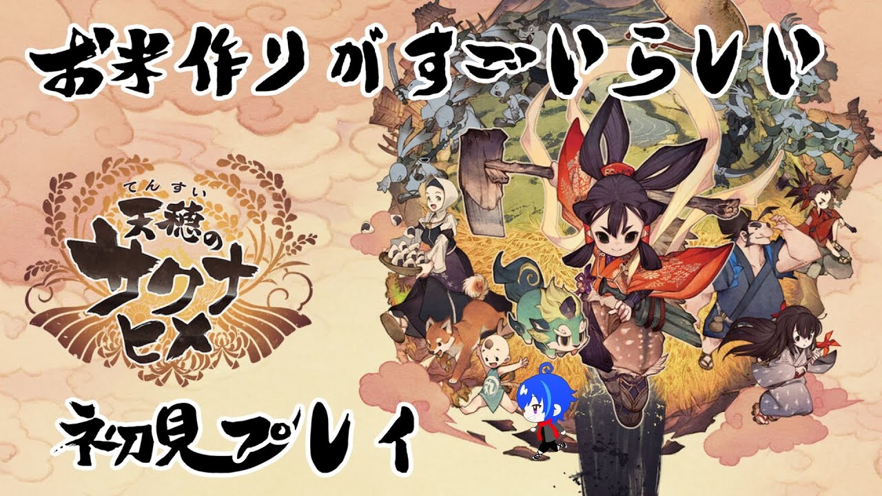 【稲作を学ぶ】天穂のサクナヒメ　初見プレイ　１日目