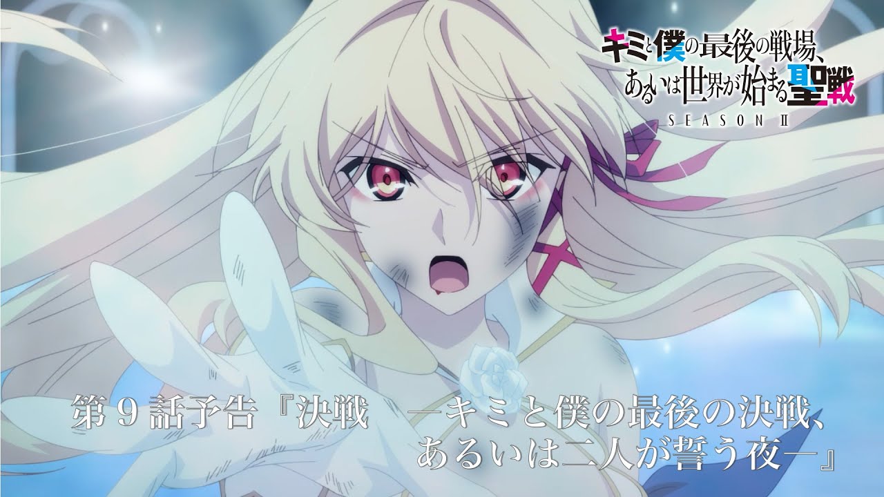 TVアニメ『キミと僕の最後の戦場、あるいは世界が始まる聖戦 Season Ⅱ』 第9話予告