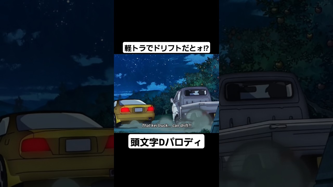 じいさんばあさん若返る  頭文字D  パロディ①  (CV:三木眞一郎  CV:関智一) #mfゴースト #頭文字d #initiald #切り抜き #shorts