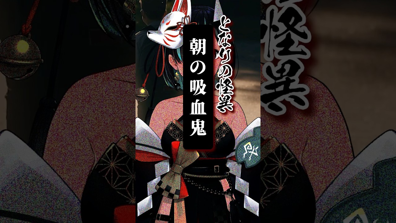 File.307 #朝の吸血鬼 #となりの怪異 #shorts