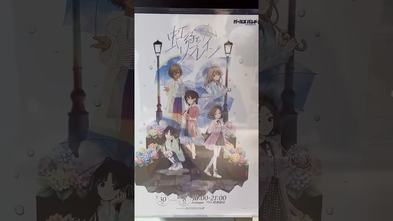 Anisugarアトレ秋葉原店 TVアニメ ガールズバンドクライ ～虹待ちリフレイン～ 2025/5/30(金)〜2025/6/8(日)  #shorts #anime #girlsbandcry