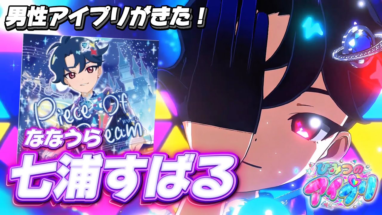 新キャラ！すばるが歌う『Piece Of Dream（ピースオブドリーム）』の歌声にメロメロキュンキュン！【#アイプリ】