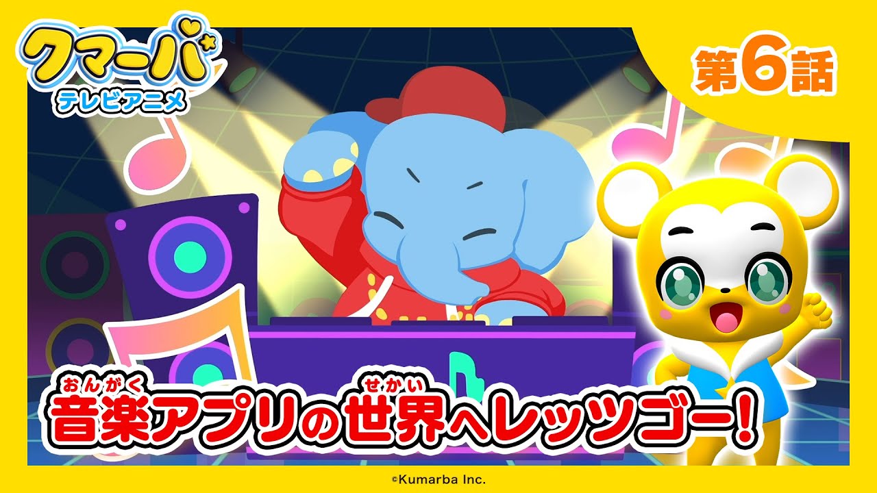 【公式】テレビアニメ「クマーバ」第6話「音楽アプリの世界へレッツゴー！」