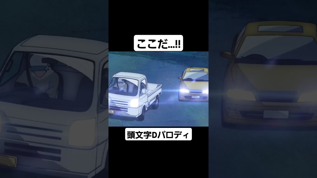 じいさんばあさん若返る  頭文字D  パロディ②  (CV:三木眞一郎  CV:関智一) #mfゴースト #頭文字d #initiald #切り抜き #shorts