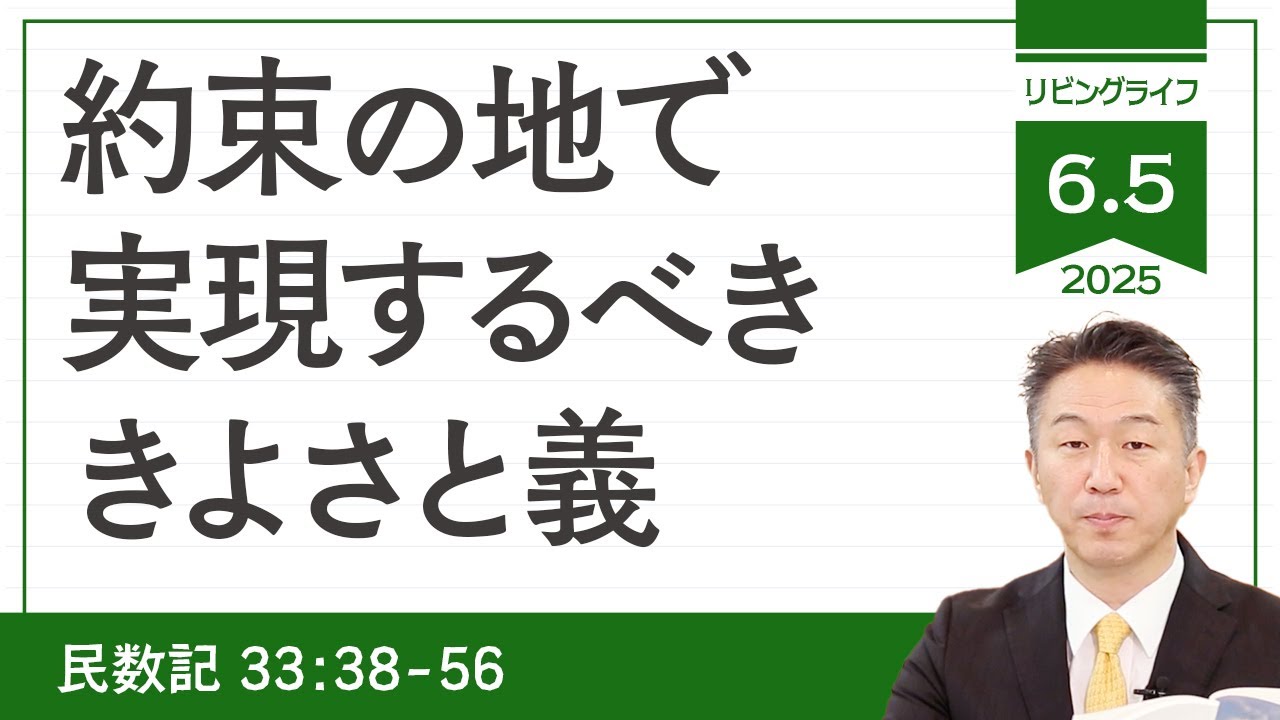 [リビングライフ]約束の地で実現するべききよさと義／民数記｜奥村拓也牧師