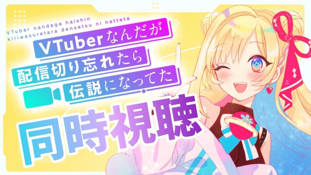 【 #同時視聴 】『VTuberなんだが配信切り忘れたら伝説になってた』 完全初見！Vtuberとはなんなのか刮目せよ！！【彩巴輝レア/ #vtuber 】
