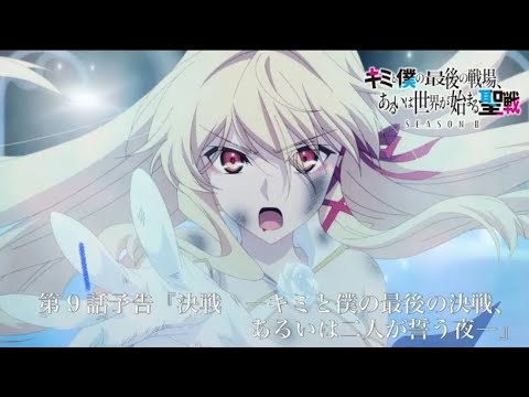TVアニメ『キミと僕の最後の戦場、あるいは世界が始まる聖戦 Season Ⅱ』 第9話予告