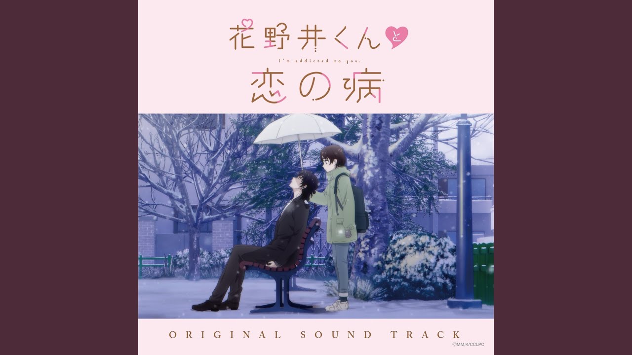 花野井くんの生態