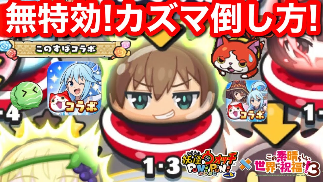 無特効 カズマ 倒し方 特効なし 無課金 封印 1-3 隠しステージ このすば コラボ イベント【妖怪ウォッチぷにぷに】ぷにぷに 裏マップ 裏ステージ この素晴らしい世界に祝福を！3期 Yo-Kai
