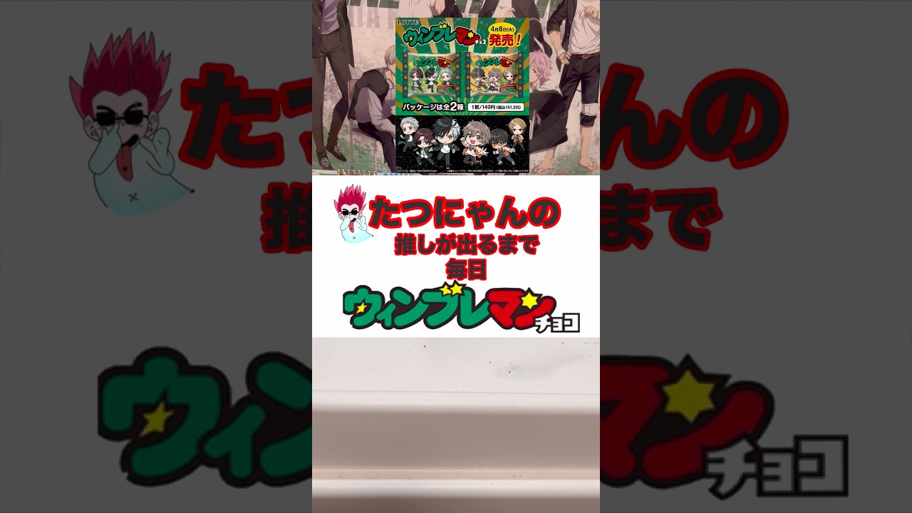 【WIND BREAKER】ウィンブレマン！推しが出るまで毎日開封！3日目❗️#ウィンブレ #windbreaker #ウィンブレマン #shorts #shortvideo