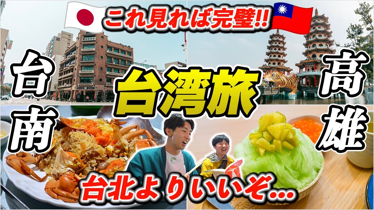 【台湾旅行🇹🇼】台南•高雄が楽しすぎる！美食の古都で絶品グルメと日本時代を偲ぶ旅♪