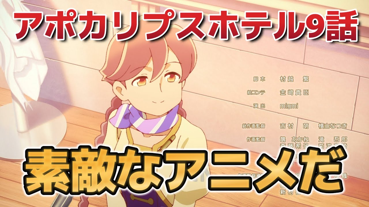 【アポカリプスホテル】9話！めちゃくちゃなのに……泣けるんだよな……！【2025年春アニメ】