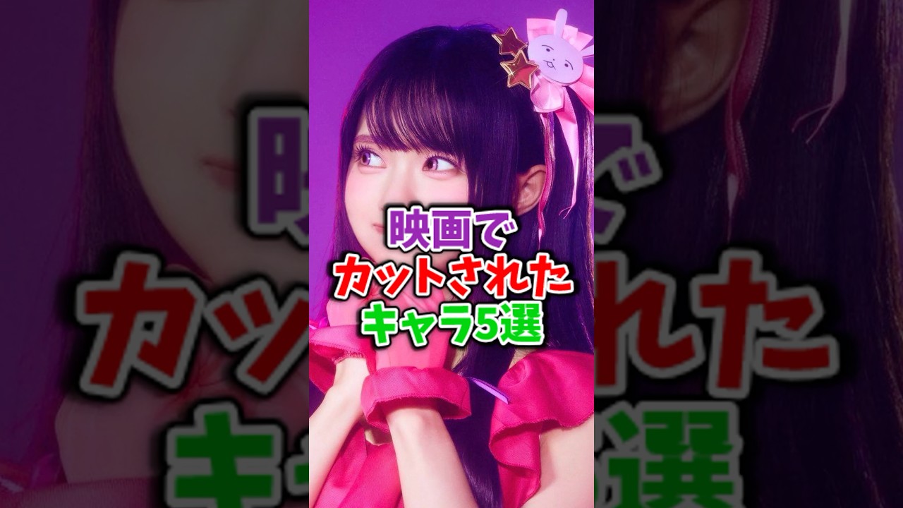 推しの子映画でカットされてしまったキャラ5選#推しの子考察 #推しの子最新話 #推しの子アニメ #推しの子2期 #推しの子 #oshinoko
