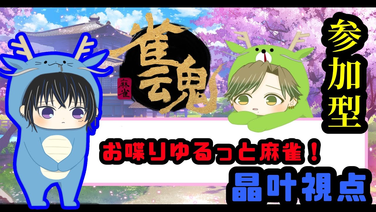 【＃雀魂】強制漢カン！！みんなゆるっとあそぼうじぇ！#参加型　#vtuber 　#雑談