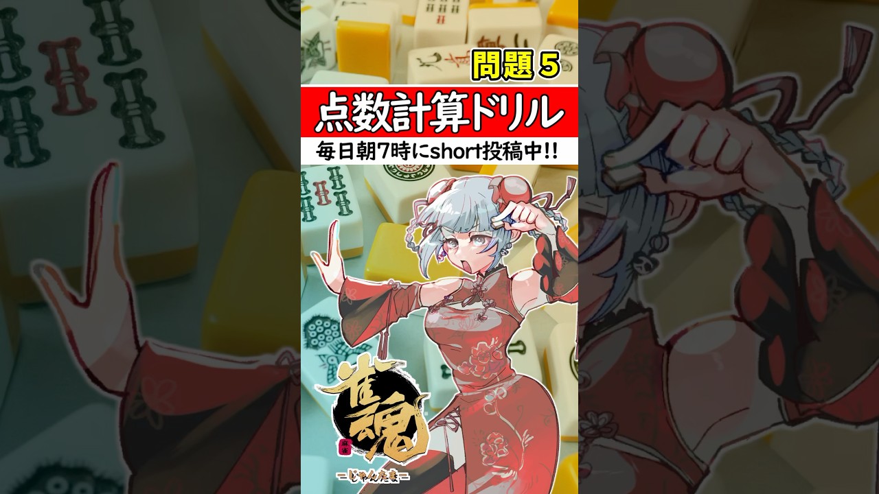 【毎日1問｜第5問】正解出来なきゃ負け⚡【点数計算ドリル🀄】#shorts #麻雀初心者 #雀魂
