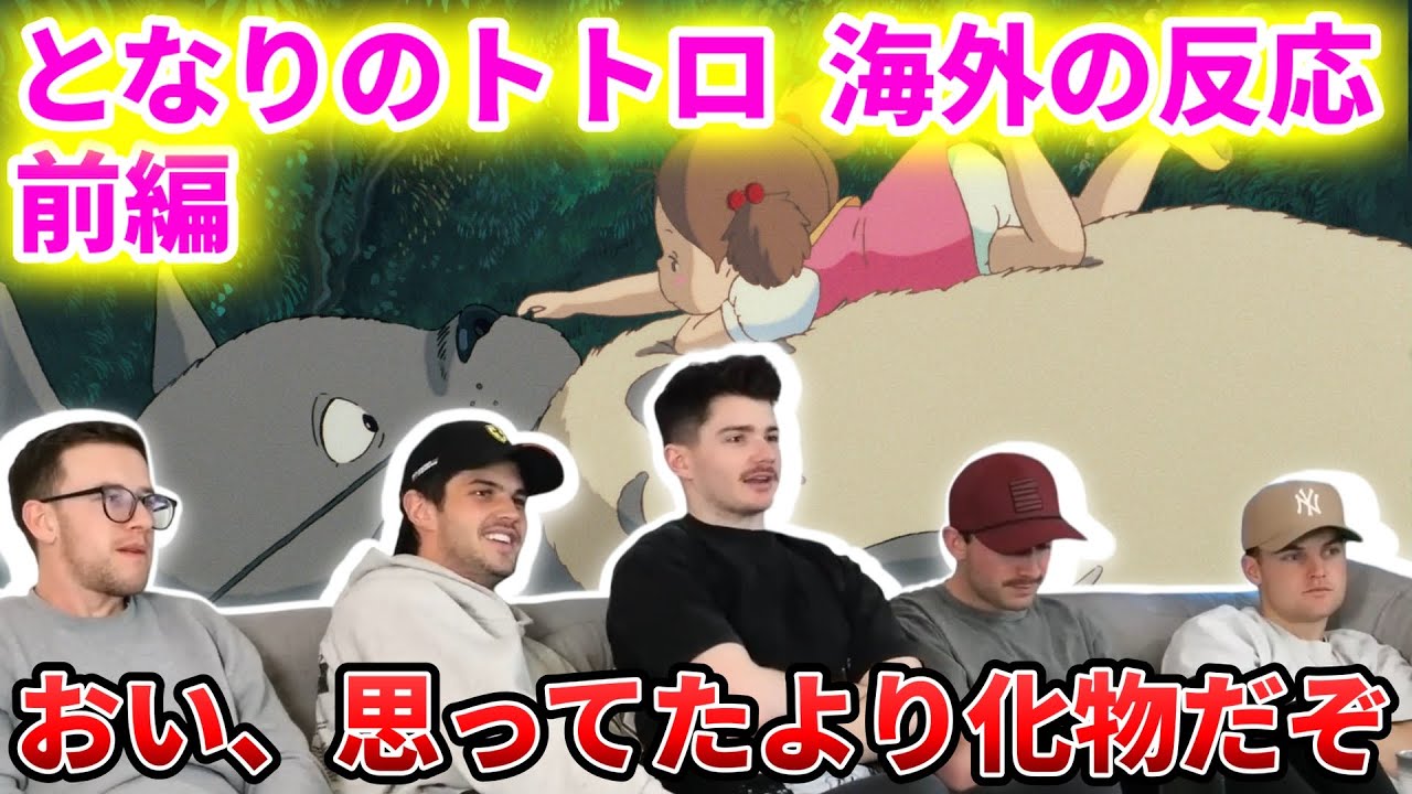 【となりのトトロ】謎の存在「トトロ」を必死に理解しようとするアニメ嫌いニキ達・前編【海外の反応】