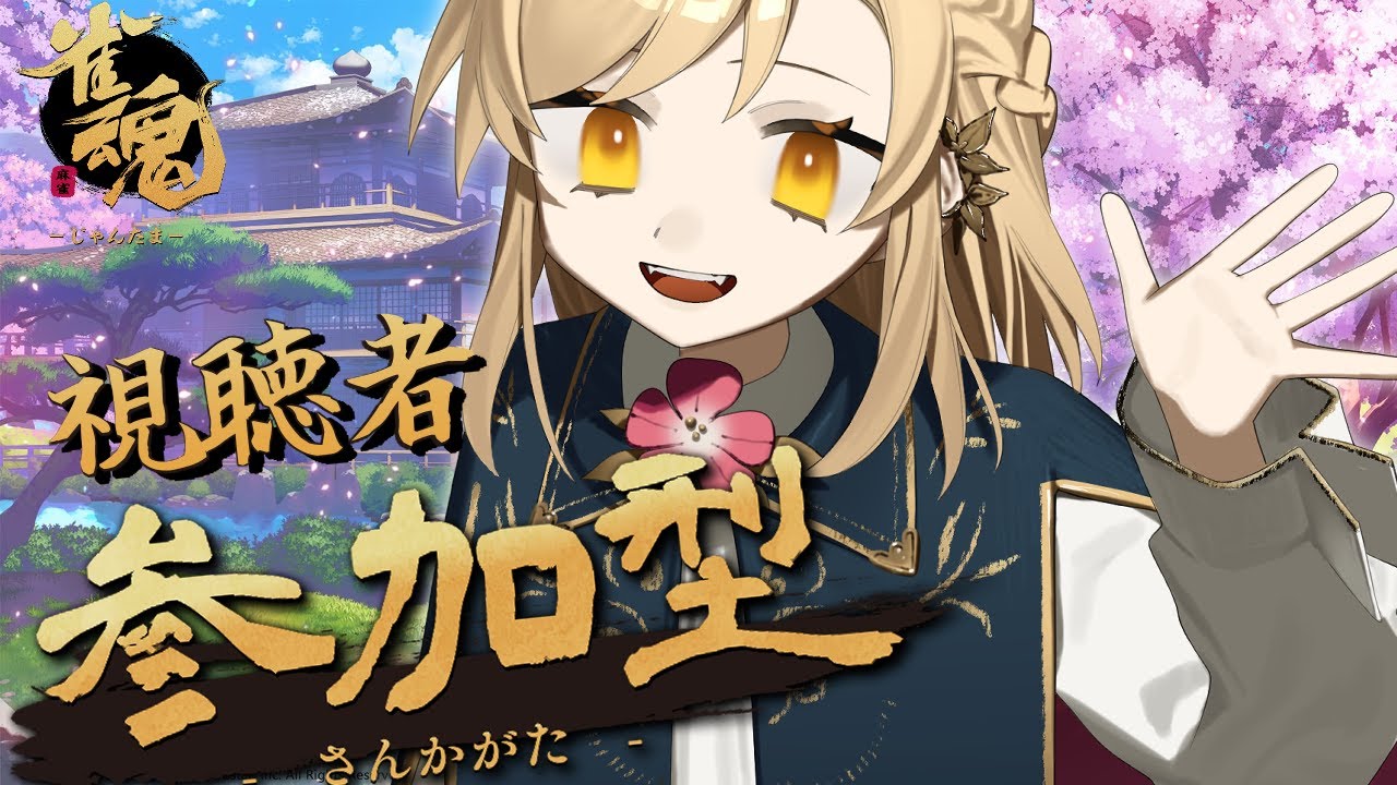 【#雀魂】久しぶりに雀魂で遊ぶぞ！！カン！！【#視聴者参加型】