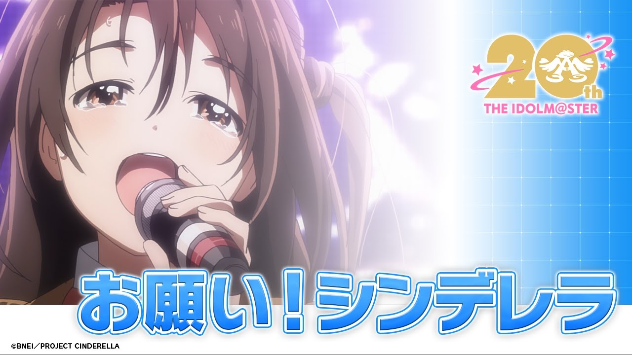 【MV】アニメ「アイドルマスター シンデレラガールズ」×「お願い！シンデレラ」【#アイマス20周年イヤー】