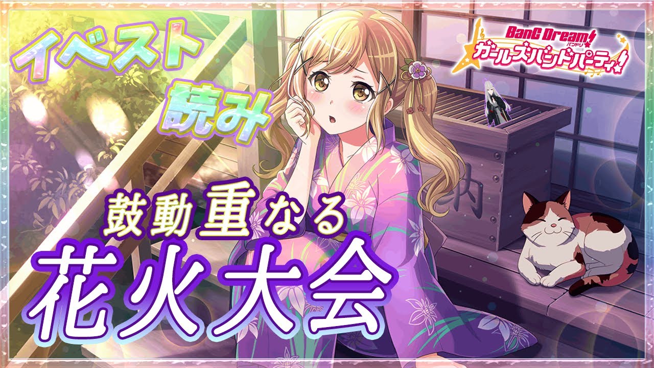 # 27 今日はイベスト『鼓動重なる 花火大会』を初見で読む🌙 / 花火の音で告白が掻き消されて、なに？って言われて、告白した側が顔を赤らめるやつ【Ave_Mujicaと8周年からはじめるバンドリ 】