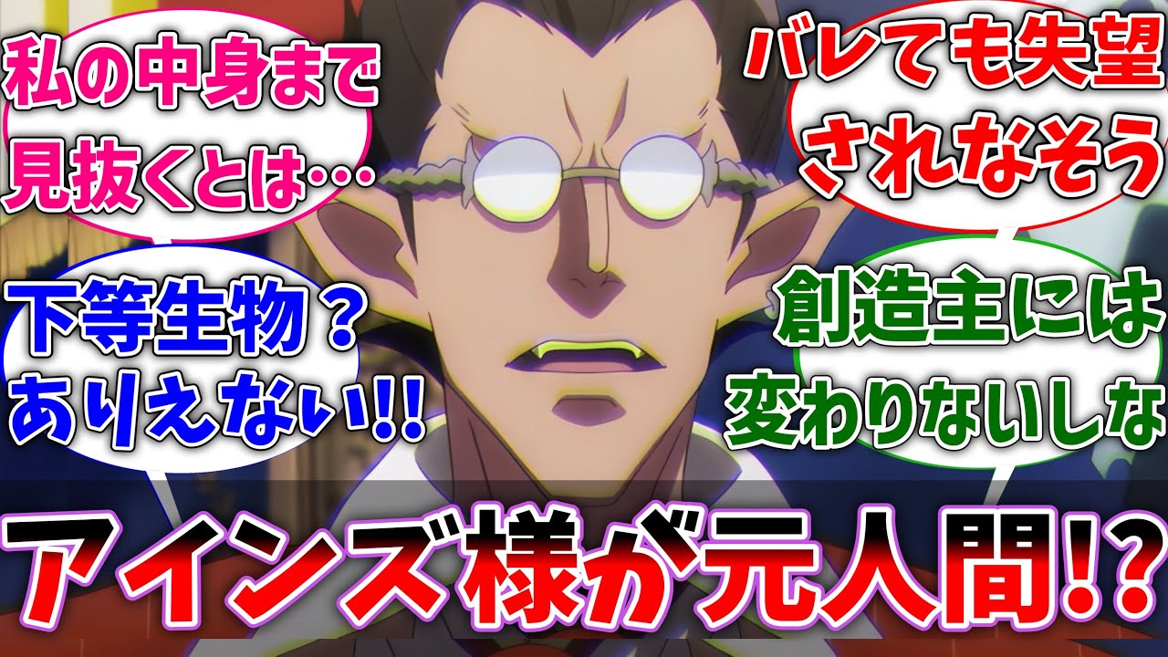 【オバロ】デミウルゴスがアインズの正体が鈴木悟という人間だと気づいた世界線に対するネットの反応集【反応集】【アニメ】【切り抜き】【オーバーロード】