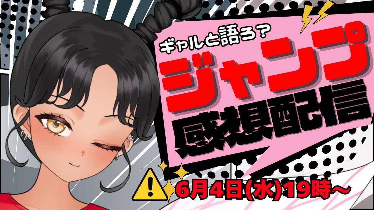 【#wj27】今週のジャンプどうだった？ギャルと語る少年ジャンプ感想配信