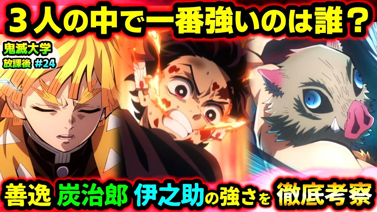 【鬼滅の刃】一番強いのはまさかの…！無一郎があえて髪を伸ばしている理由は？炭治郎、善逸、伊之助の中で一番強いのは誰？など視聴者の疑問に回答！（無限城編/柱稽古編/刀鍛冶の里編/鬼滅大学）