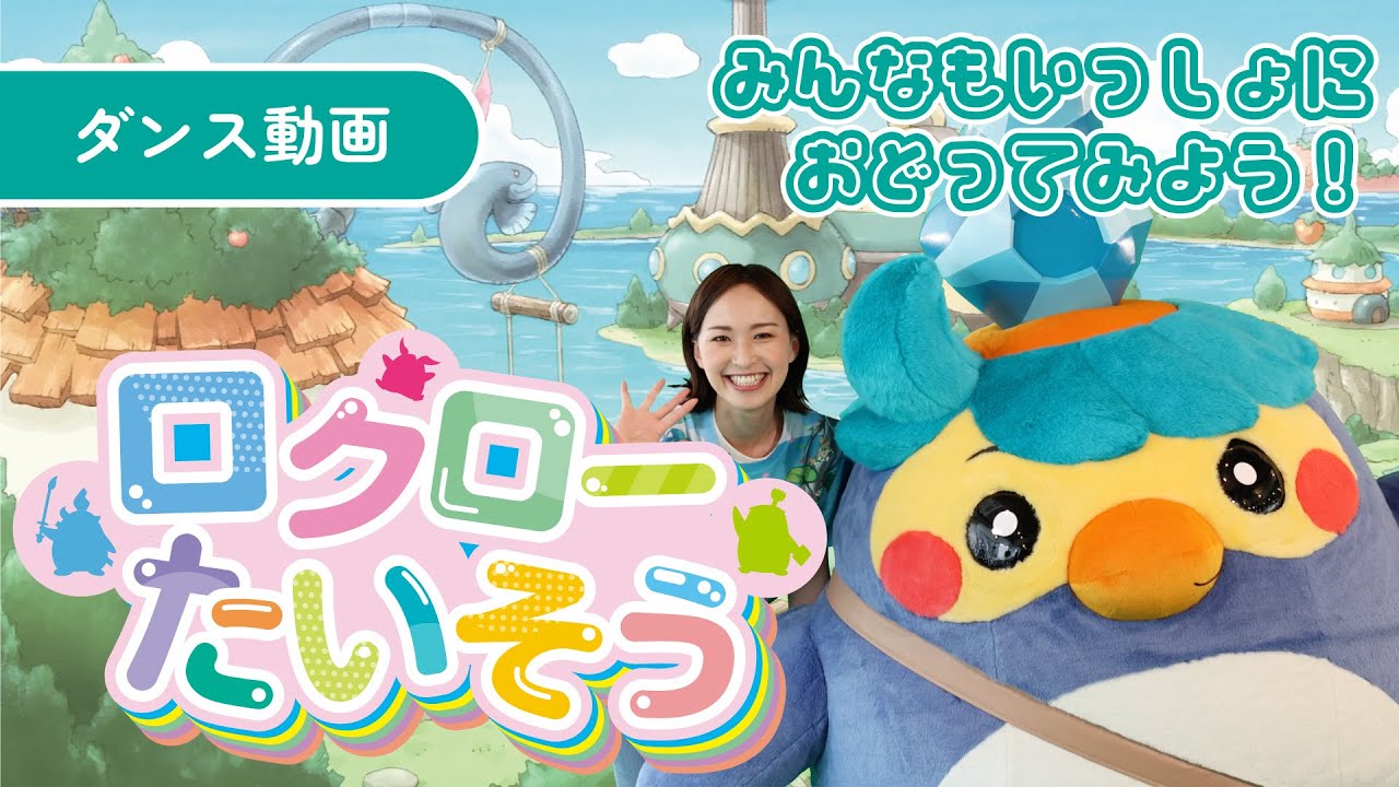 ダンス動画「 ロクローたいそう」（Full Ver.）【ロクローの大ぼうけん公式チャンネル】