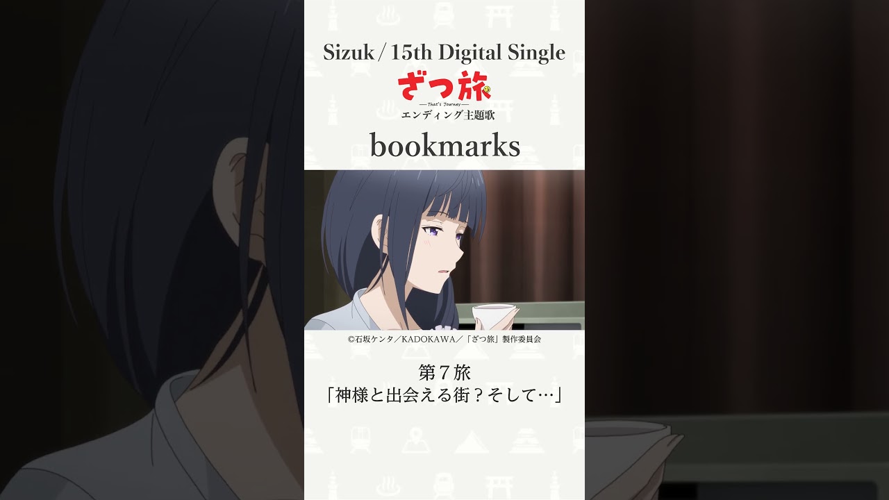 Sizuk/俊龍 – bookmarks［第7話ダイジェスト］/ TVアニメ「ざつ旅-That's Journey-」ED主題歌