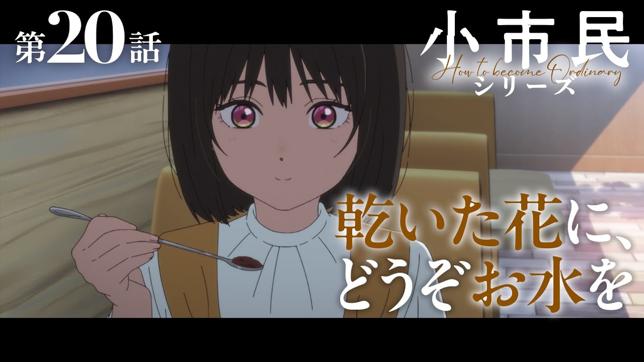 TVアニメ『小市民シリーズ』WEB次回予告 第20話＜乾いた花に、どうぞお水を＞