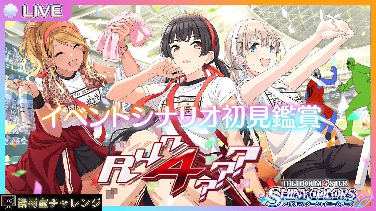 【THE IDOLM@STER SHINY COLORS】シャニマス初心者のイベントシナリオ初見鑑賞@#41Run 4 ???編【機材室チャレンジ】