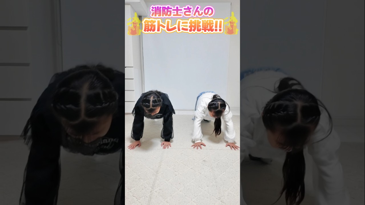 【激ムズ】消防士さんの筋トレに挑戦‼️みんなもできる?🤔 #筋トレ #体幹トレーニング