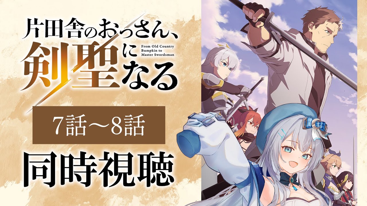 【同時視聴】「片田舎のおっさん、剣聖になる」7話～8話を初見！アニメリアクション【水月りうむ/VTuber】