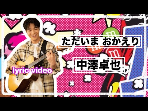 中澤卓也 【ただいま おかえり】lyric video-ﾘﾘｯｸ ﾋﾞﾃﾞｵ-